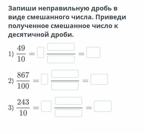 запиши непраельнльную дробь в виде смещенного числа.Приведи полученное смешанное число к десятичной