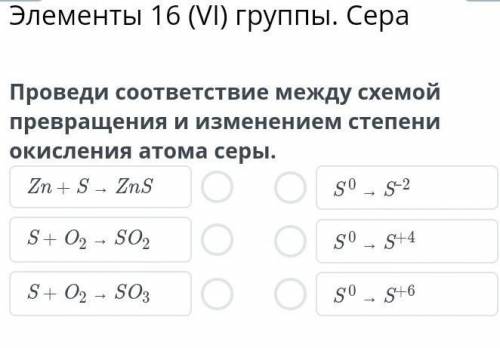 Проведи соответствие между схемой превращения и изменением степени окисления атома серы сегодня!​