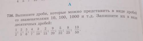 736. Выпишите дроби, которые можно представить в виде дробей Асо знаменателями 10, 100, 1000 и т.д.