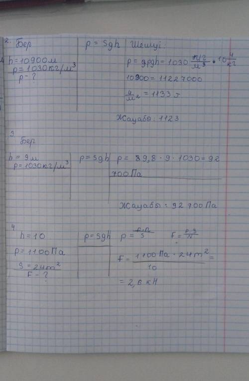 Жаттығу 4.2 1. Судың, керосиннің, сынаптың 0,6 м тереңдіктегі қысымын табыңдар.2. Теңіздің 10 900 м