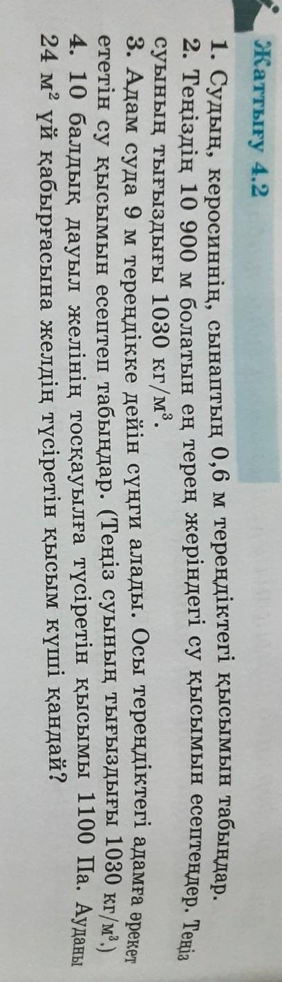 Жаттығу 4.2 1. Судың, керосиннің, сынаптың 0,6 м тереңдіктегі қысымын табыңдар.2. Теңіздің 10 900 м