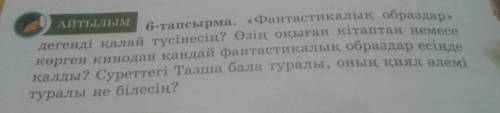 98-бет 6-тапсырма степ беріңдерш