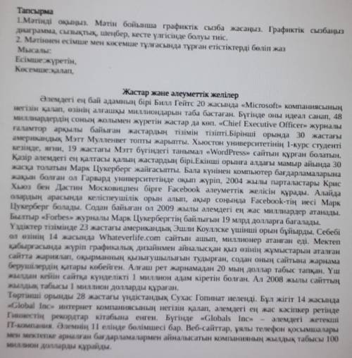 Тапсырма 1.Мәтінді оқыңыз. Мәтін бойынша графиктік сызба жасаңыз. Графиктік сызбаңыздиаграмма, сызық