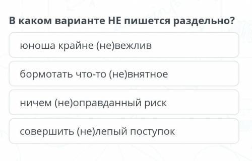 В каком варианте не пишется раздельно? юноша крайне (не)вежливбормотать что-то (не)внятноеничем (не)