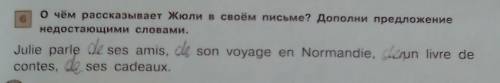 О чём рассказывает Жюли в своём письме? Дополни предложение недостающими словами.Julie parle ... ses