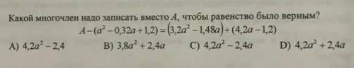 Какой многочлен надо записать вместо A что бы равенство было верным?​