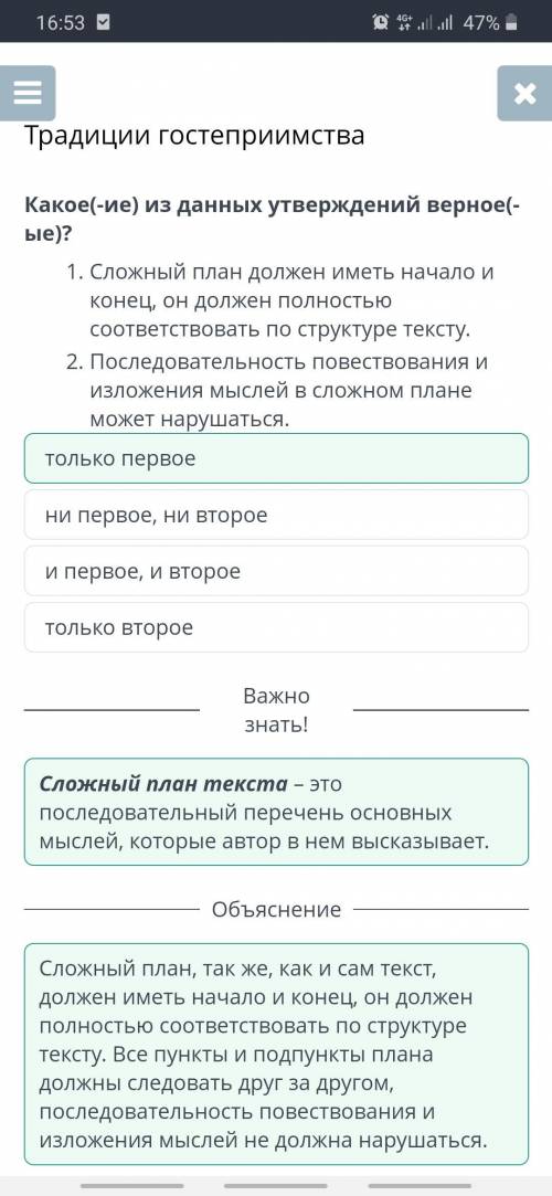 Какое(-ие) из данных утверждений верное(-ые)? 1.Сложный план должен иметь начало и конец, он должен