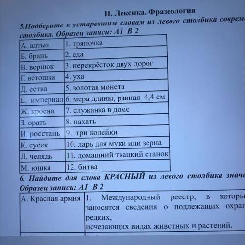 4. уха 5.Подберите к устаревшим словам из левого столбика современные сле столбика. Образец записи: