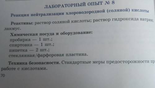 ЛАБОРАТОРНЫЙ опыт 8 Реакция нейтрализации хлороводородной (соляной кислотыРеактивы: раствор соляной