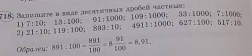 718. Запишите в виде десятичных дробей частные: 1) 7; 10; 13; 100; 91: 1000; 100: 1000;91 : 1000; 10