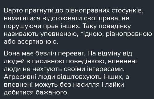 Як ти вважаєш у чому переваги впевненої поведінки?