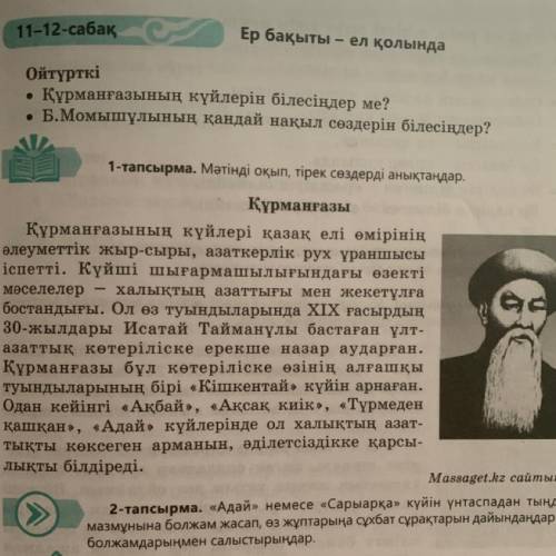 1-тапсырма. Мәтінді оқып, тірек сөздерді анықтаңдар. Құрманғазы Құрманғазының күйлері қазақ елі өмір