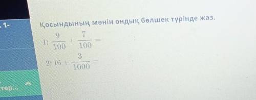 Ондық бөлшек. Ондық бөлшектерді оқу және жазу, Ондық бөлшекті жай бөлшекке айналдыру. 1-сабақҚосынды