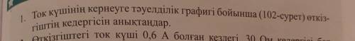 1. Ток күшінің кернеуге тәуелділік графигі бойынша (102-сурет) өткіз- гіштің кедергісін анықтаңдар.​
