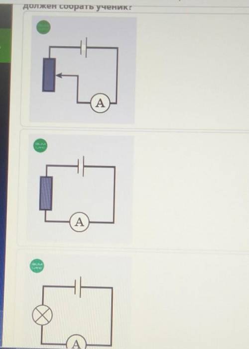 Ученик хочет пронаблюдать зависимость силы тока от сопротивления. Какую из цепей для этого должен со