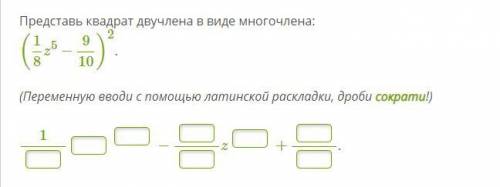 Представь квадрат двучлена в виде многочлена: