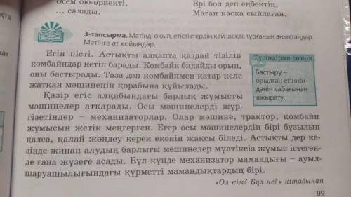 стр 99, 3- тапсырма, прочитать текст, найти из текста глаголы и определить в каком времени глаголы с