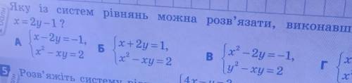 4. Яку із систем рівнянь можна розв'язати, виконавши підстановку:х = 2y -1?​