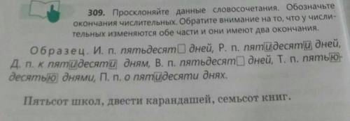 Образец. И. П. Пятьдесято дней, Р. П. пятидесяти дней, 309. Просклоняйте данные словосочетания. Обоз