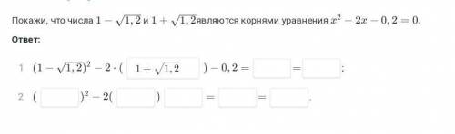 Покажи что числа являются корнями уравнения x^2-2x-0,2=0​