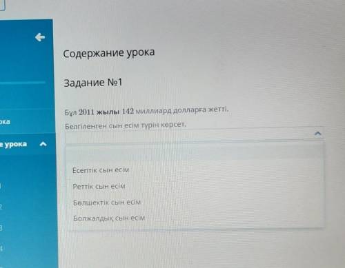 Содержание урока Задание No1Бұл 2011 жылы 142 миллиард долларға жетті.Белгіленген сын есім түрін көр