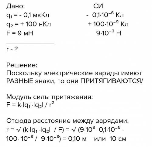 1. З якою силою і як взаємодіють два заряди по 10 нКл, які знаходяться на відстані 3 см один від одн