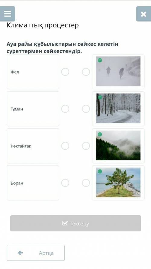 Климаттық процестер Ауа райы құбылыстарын сәйкес келетін суреттермен сәйкестендір.ЖелТұманКөктайғақБ