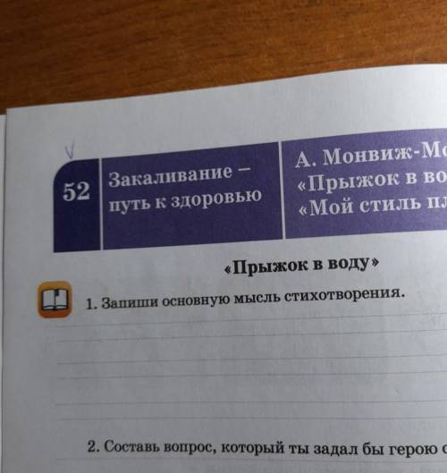 Запиши основную мысль в стихотворении《Прыжок в воду》​