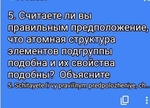 5. Бір топша элементтерінің атом құрылысы ұқсас болғандықтан олардың қасиеттері де ұқсас болады деге