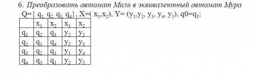 Теория автоматов. Преобразовать автомат Мили в эквивалентный автомат Мура