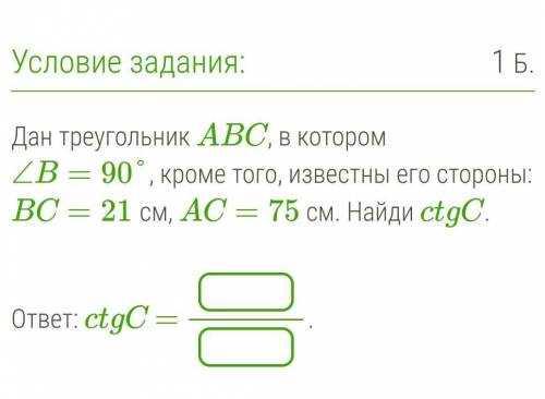 решить ( ) Дан треугольник ABC, в котором ∠B=90°, кроме того, известны его стороны: BC=21 см, AC=75