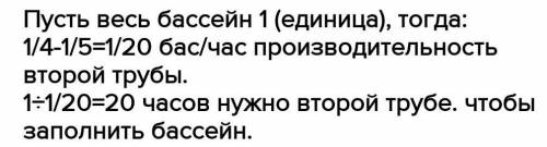 Бассейн заполняется 4-мя трубами за 5 часов. За сколько часов заполнится бассейн если будет работать