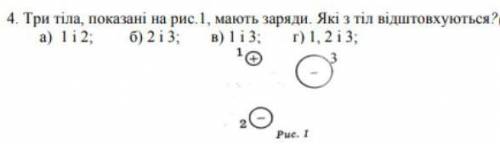 Три тіла, показані на рис.1, мають заряди. Які зтіл відштовхуються ? а)1 і 2б)2 і 3в)1 і 3 г)1, 2 і