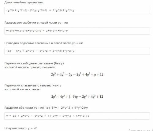 Решите уравнение очень надо до 20:00 (у^3+4у^2-6)-(5у-у^3+6)=2у^3+4у^2+у (^этот знак значит степен