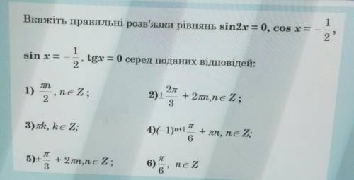 Укажите правильные решения уравнений sin2x=0, cosx=-1/2, sinx=-1/2, tgx=0. Варианты ответа на фото.