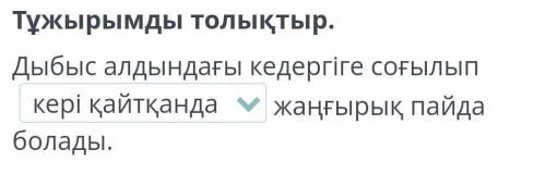 Бәсеңдегенде жоғалғанда кері қайтқанда​