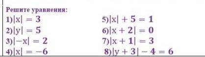 Решите уравнения: 1) |x| = 32) ly| = 53) |-x| = 24 |x| = -65) |x| +5 = 16) |x + 2 = 07) |х + 1| = 38