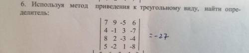 Используя метод приведения к треугольному виду, найти определитель: ответ должен быть -27.