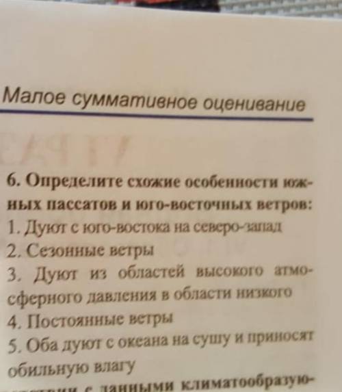 Определите схожие особенности южных пассатов и юго-восточных ветров