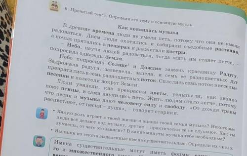 6. Прочитай текст. Определи его тему и основную мысль. к..бьСІКак появилась музыкаВ древние времена