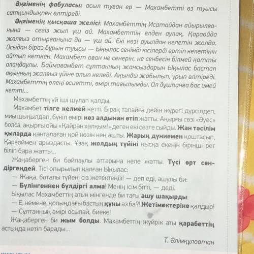 10-тапсырма.Сұрақтарды қолданып, диалог құрындар. 1. Тәкен Әлімқұловтың « Қараой » әңгімесінің басты