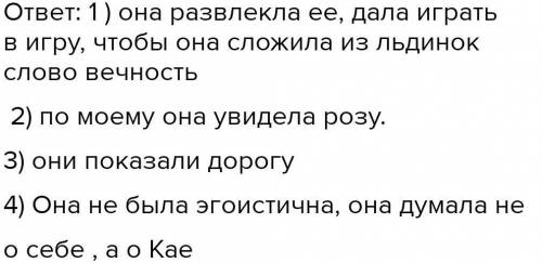 1.Что предприняла старушка, у которой оказалась в гостях Герда, для того чтобы Герда забыла Кая? 2.К