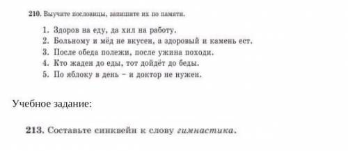 Выучите пословицы и запишите их по памяти.Здоров на еду,да хил на роботу. Больному и мёд не вкусен,а