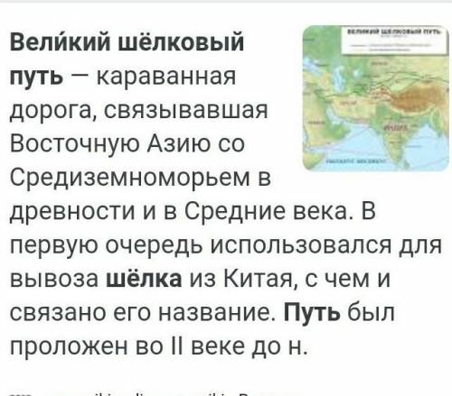 5) Великой Шелковый путь существовал в период:​