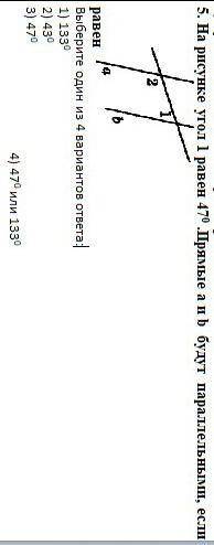 5. На рисунке угол 1 равен 470 .Прямые а и b будут параллельными, если 2Выберите один из 4 вариантов