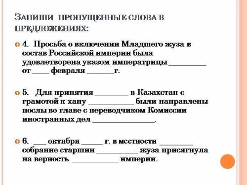 Запишите пропущенные слова в предложениях о включение Младшего Жуза в состав Российской Империи была