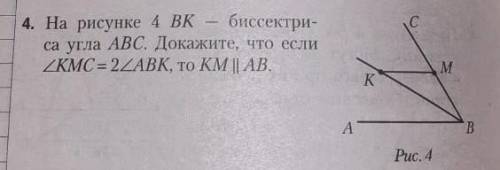 на рисунке 4 BK — биссектриса угла ABC. Докожите, что если <KMC= 2<ABK, то KM // AB.​