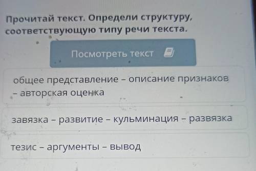 Прочитай текст Определи структуру соответствующую типу речи текста​