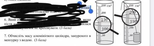 7. Обчисліть масу алюмінієвого циліндра, зануреного в мензурку з водою. ( )