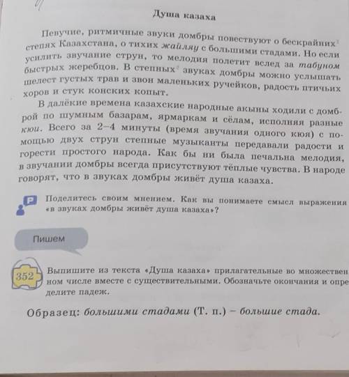 352 Выпишите из текста «Душа казаха» прилагательные во множественном числе вместе с существительными